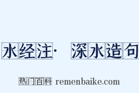 水经注·深水造句是什么意思的图片